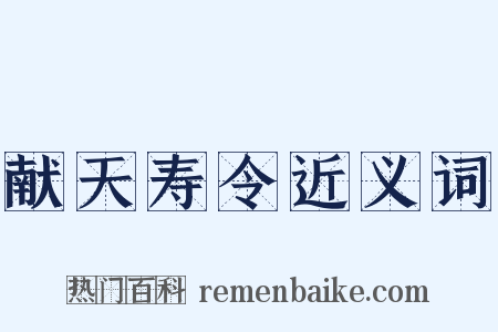 献天寿令近义词是什么意思的图片